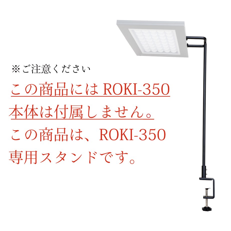 【ROKI-350 STAND】<br>ROKI-350 only use