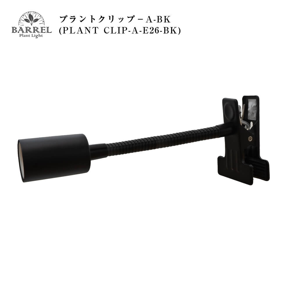 【PLANT CLIP-A-E26】<br>Clip-on light fixture