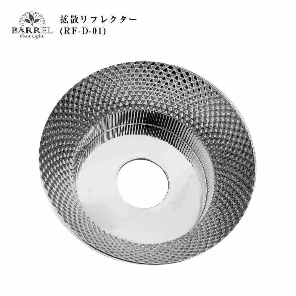 【Diffusion reflector RF-D-01】<br>For AMATERAS-20W/TSUKUYOMI-20W