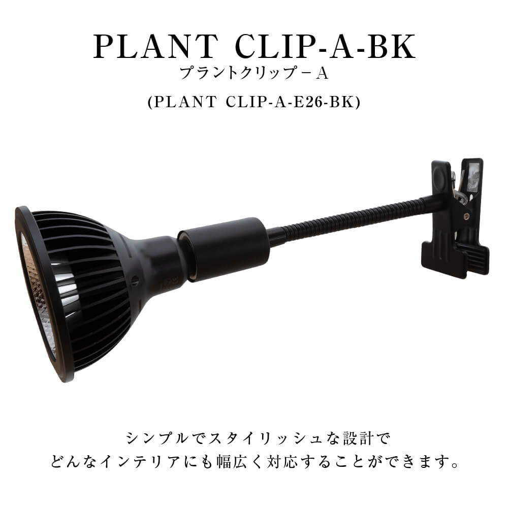 【PLANT CLIP-A-E26】<br>Clip-on light fixture