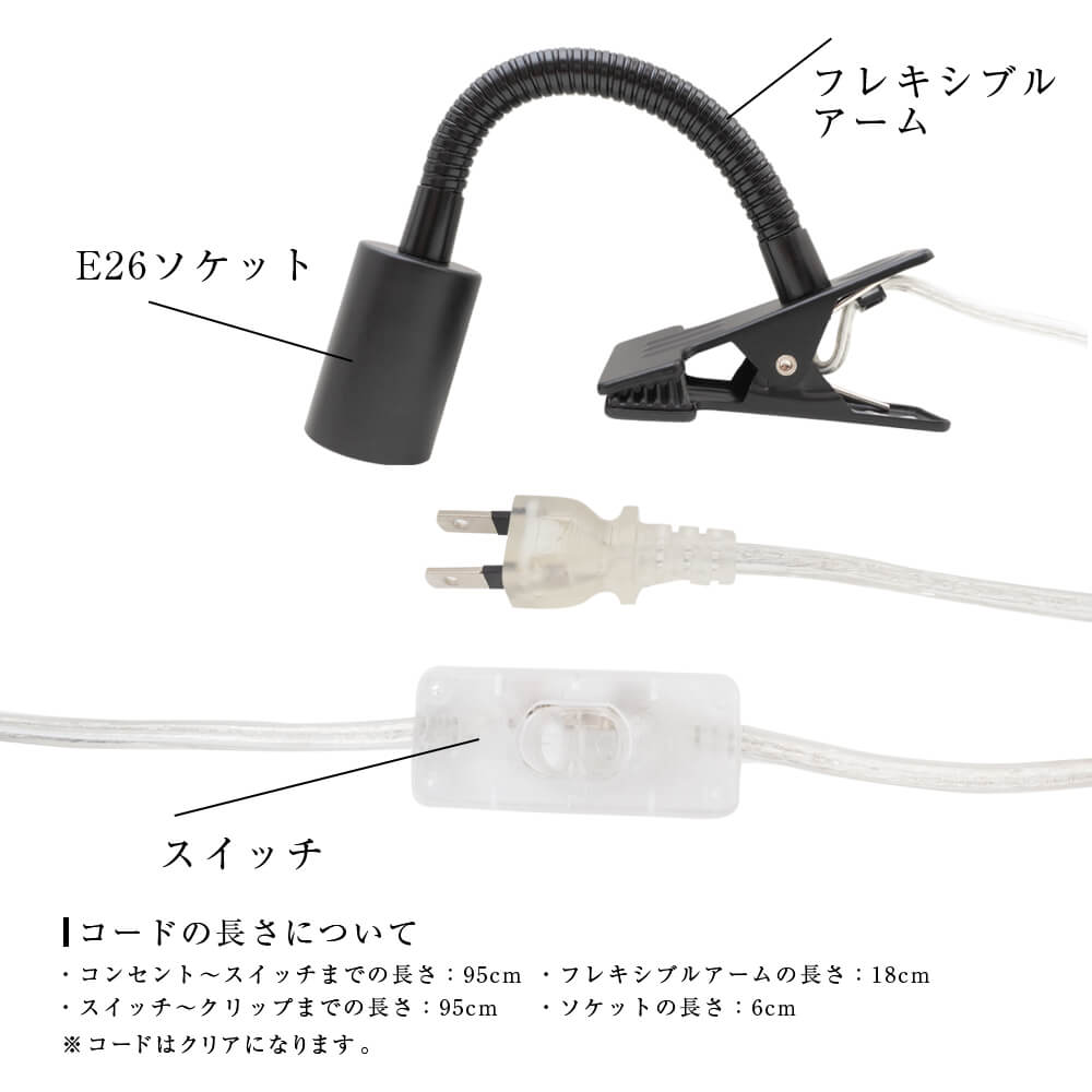 【PLANT CLIP-A-E26】<br>Clip-on light fixture