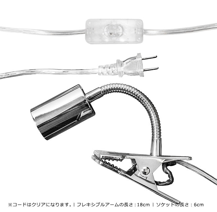 【PLANT CLIP-B-E26】<br>Clip-on light fixture