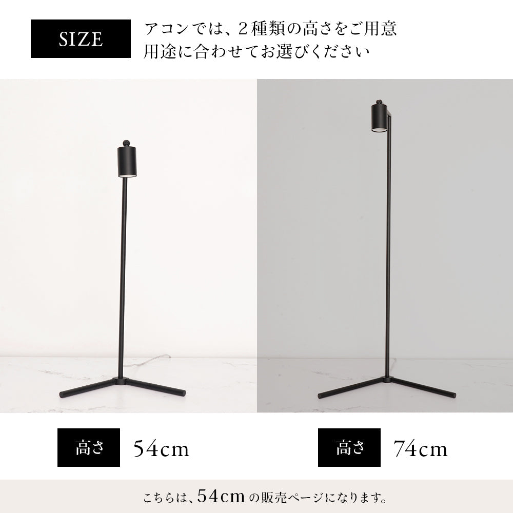 【Akond】<br>Lighting stand/Desk stand<br>Height: 54cm/74cm