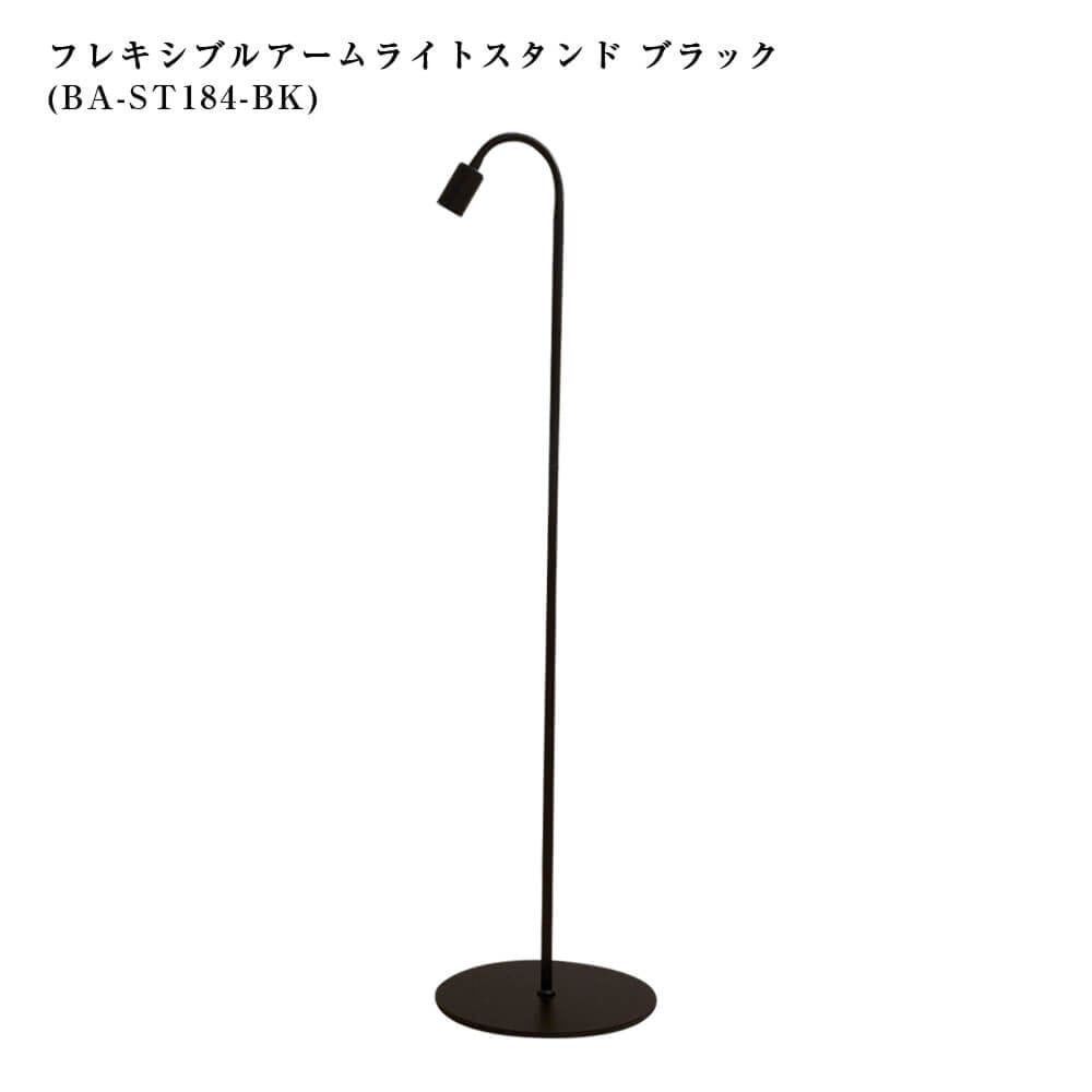 【Flexible arm light stand】<br>Lighting stand/Floor stand