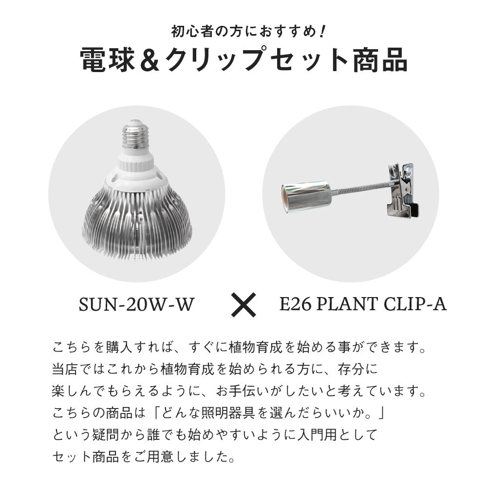 [Plant cultivation LED SUN-20W-W×E26 PLANT CLIP-A set sale] White light bulb diameter E26 (PLANTLIGHT20W-W) Ornamental plant cultivation light