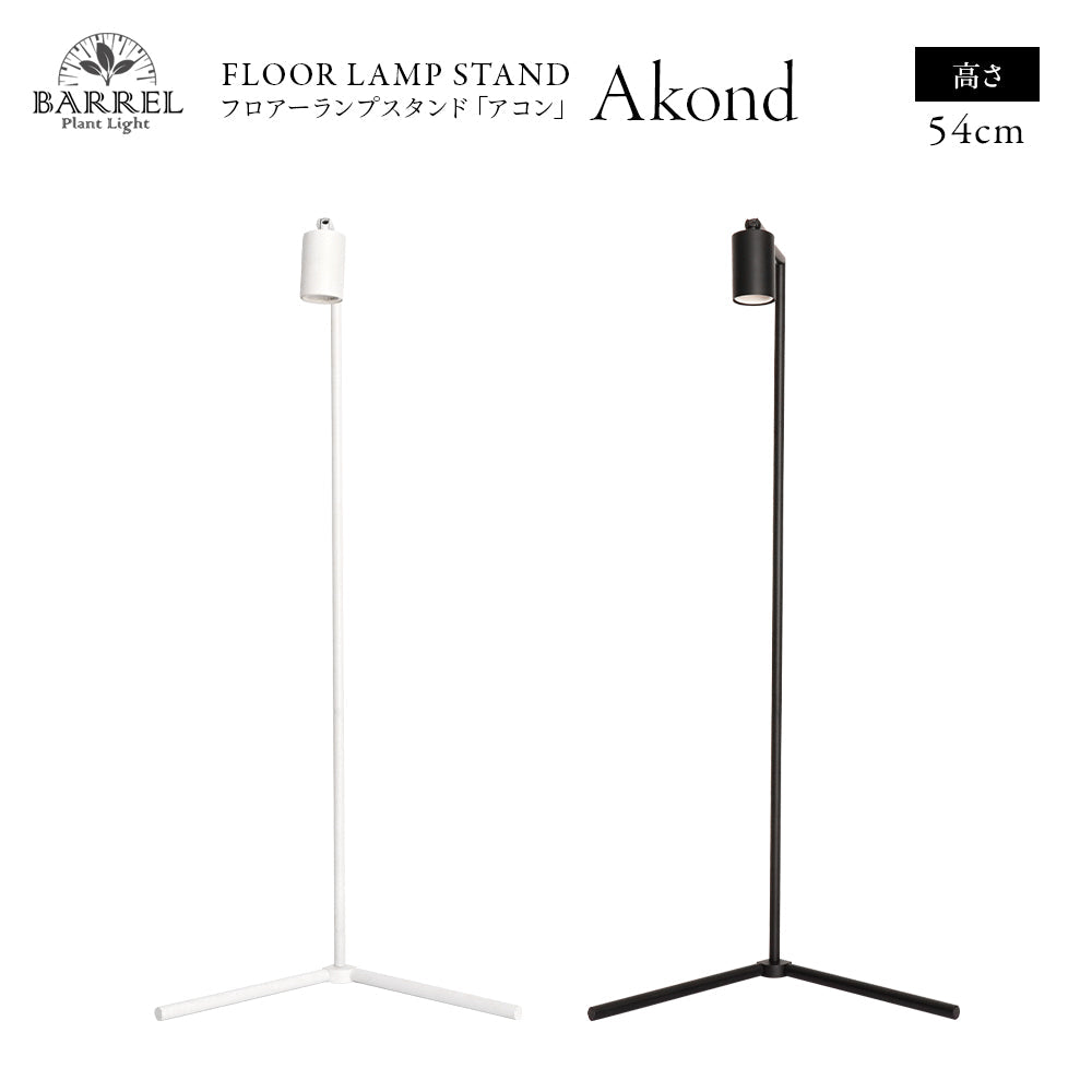 Floor Lamp Stand Akon Black White Plant Growth Light Angle Adjustable 54CM FLOOR LAMP STAND [AKOND]