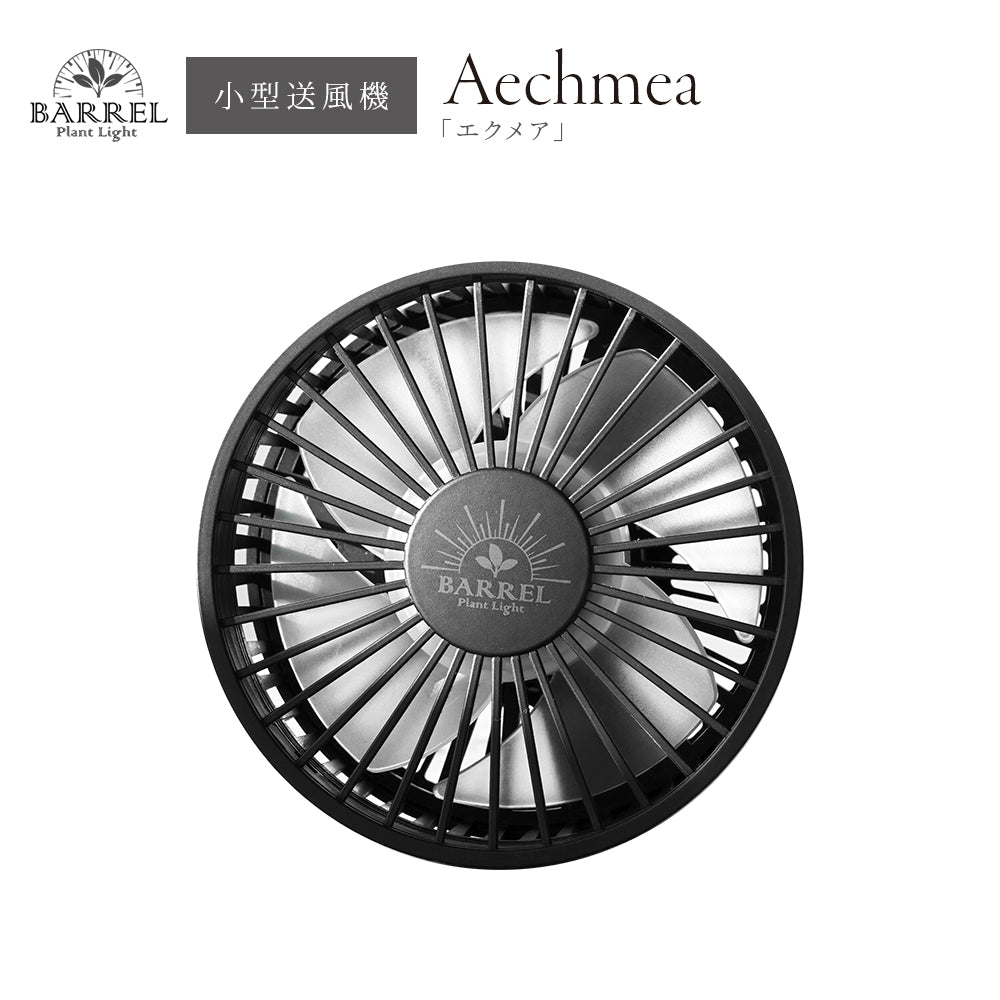 BARREL Small Blower, Plant Growth AECHMEA Blower, Air Volume Adjustment, Quiet Design, Compact, Simple, Stylish AECHMEA-BK Black