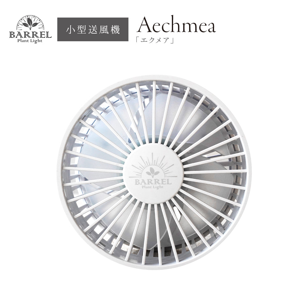 BARREL Small Blower, Plant Growth AECHMEA Blower, Air Volume Adjustment, Quiet Design, Compact, Simple, Stylish AECHMEA-WH White