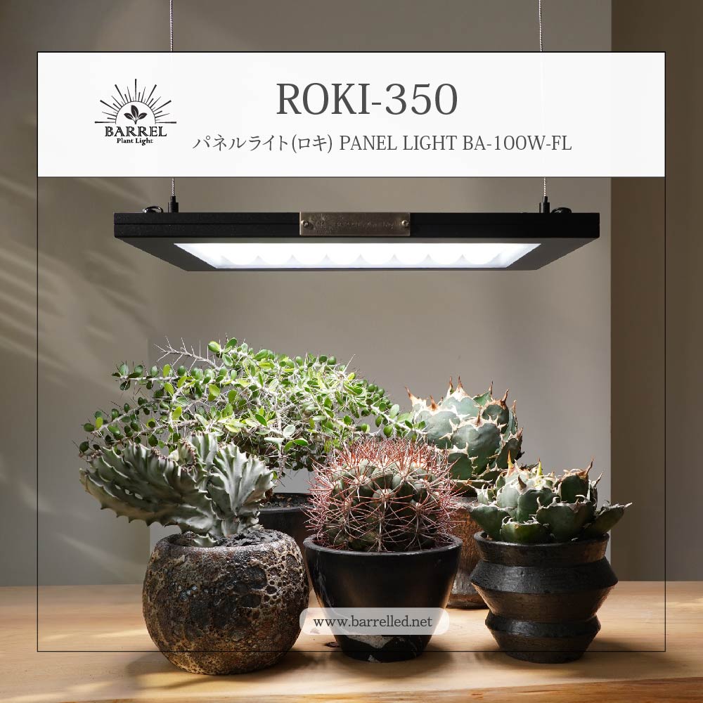 [ROKI-350 100W] (ROKI) Panel light, ultra-high color rendering, plant growth lighting