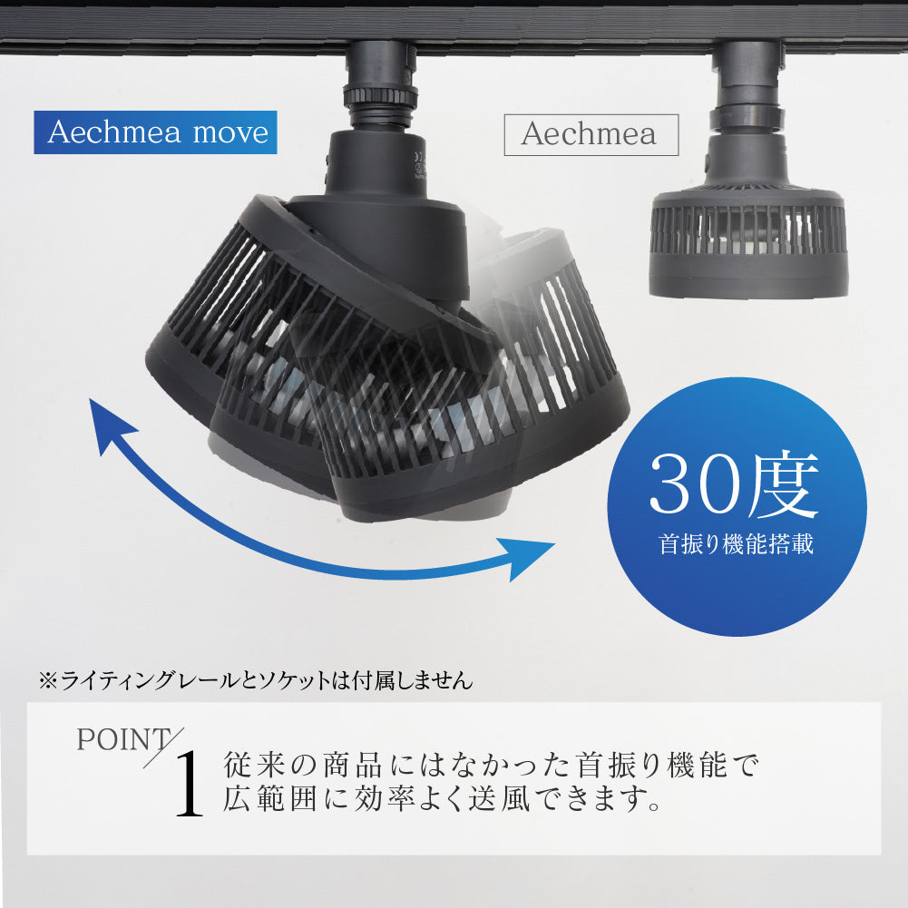 [AECHMEA MOVE] Oscillating fan, lighting rail installation type, remote control included, timer function