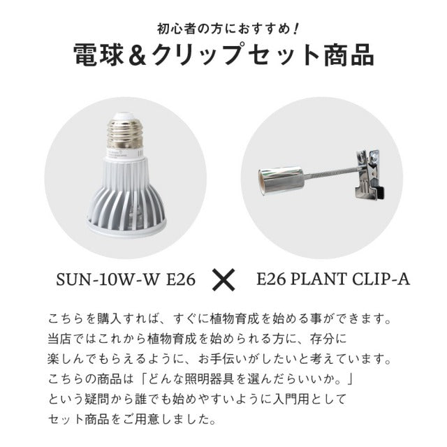 [Plant growth LED SUN-10W x E26 PLANT CLIP-A set] White bulb, diameter E26 (PLANTLIGHT10W) Houseplants Plant growth light