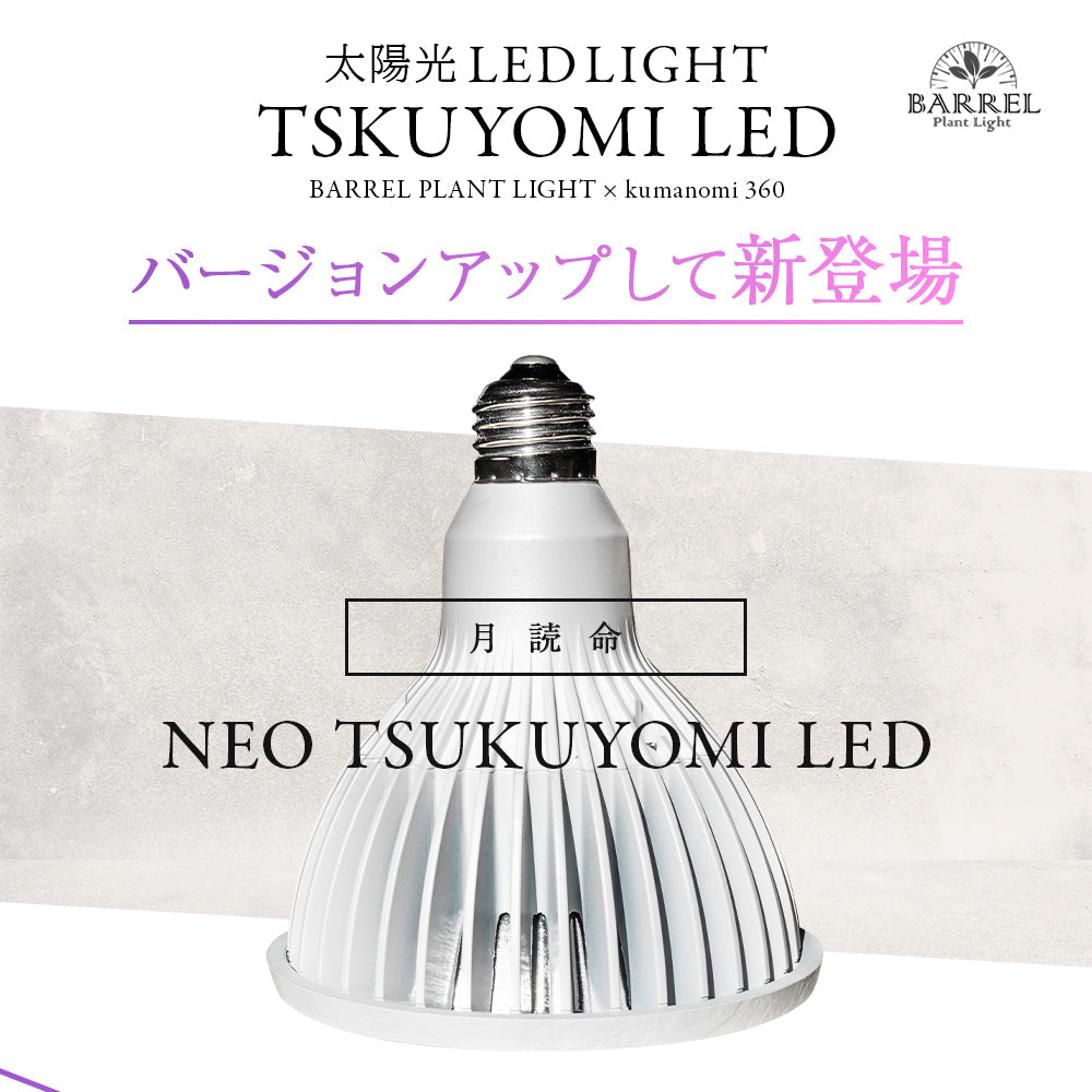 [NEO TSUKUYOMI LED 20W] Plant growth LED, solar light LED, aquarium LED, terrarium, indoor solar light LED, white body