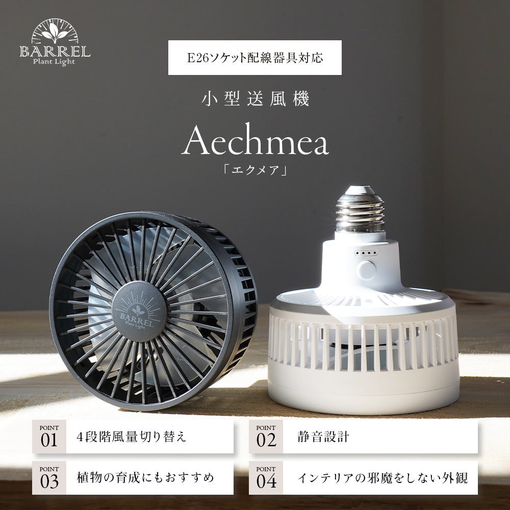 BARREL Small Blower, Plant Growth AECHMEA Blower, Air Volume Adjustment, Quiet Design, Compact, Simple, Stylish AECHMEA-BK Black