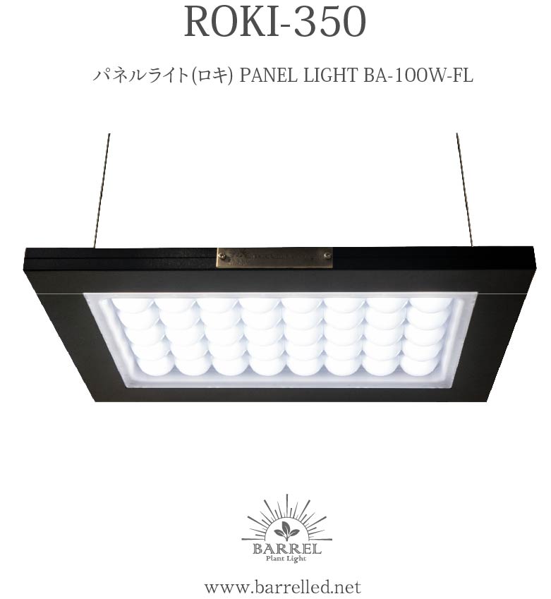 [ROKI-350 100W] (ROKI) Panel light, ultra-high color rendering, plant growth lighting