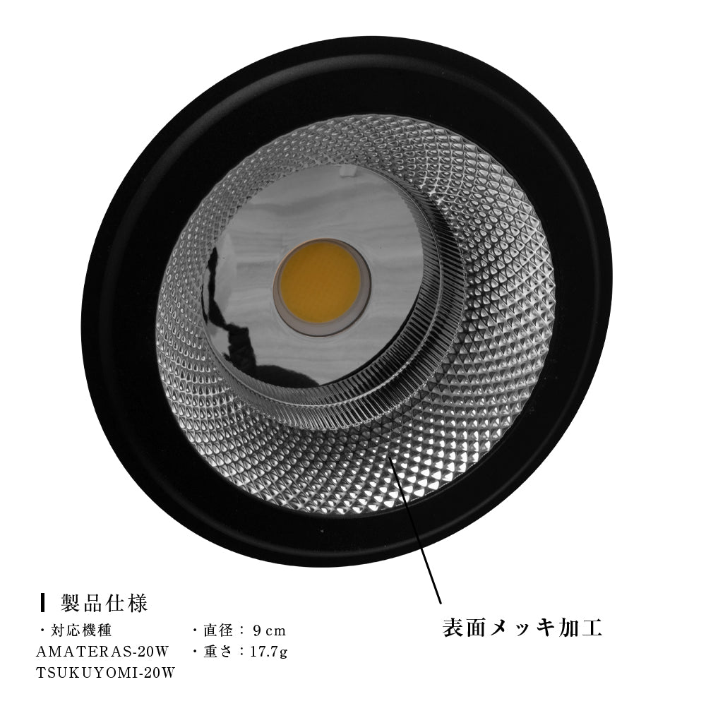 [Diffusion reflector RF-D-01] For AMATERAS-20W For TSUKUYOMI-20W