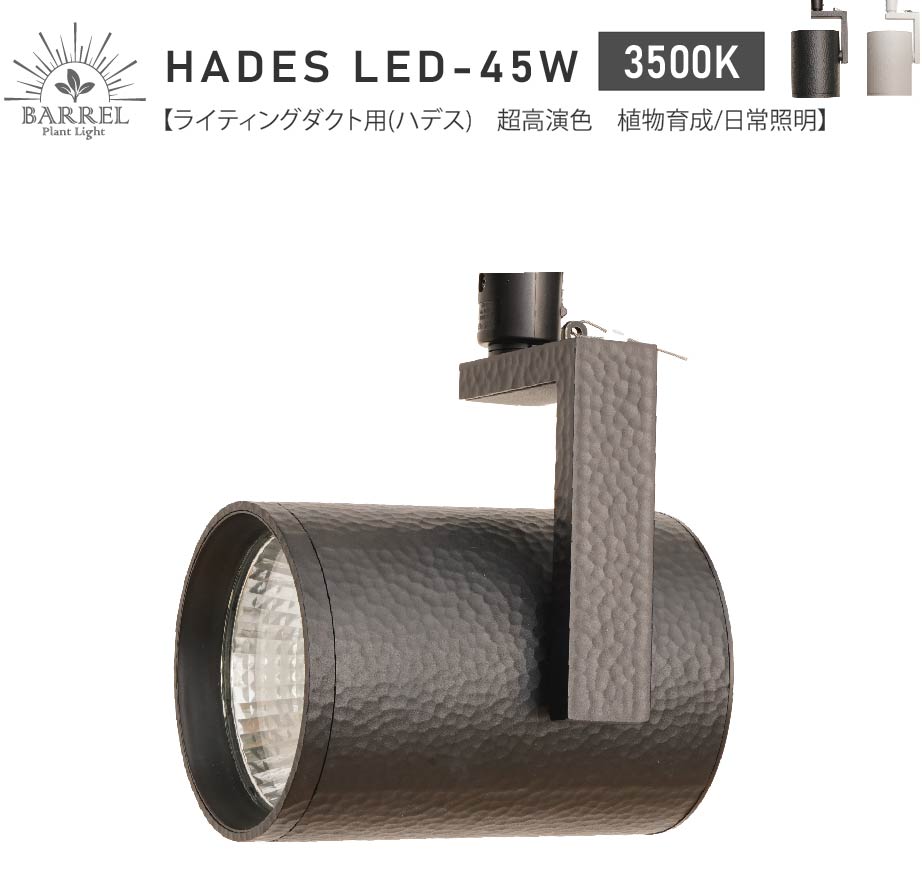 [HADES LED 45W-3500K] (Hades) Ultra-high color rendering for lighting ducts Plant cultivation lighting solar spotlight