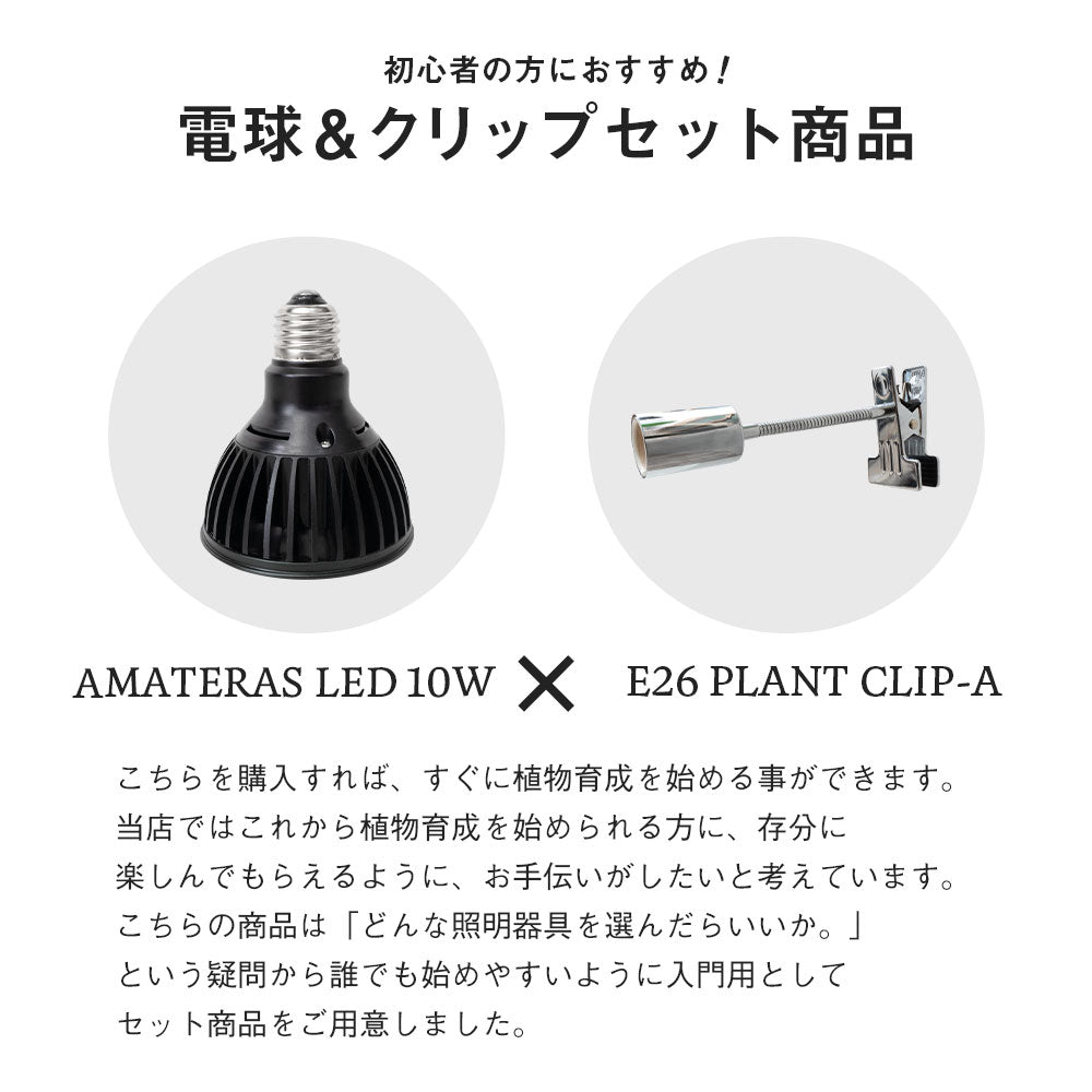 [AMATERAS LED 10W×E26 PLANT CLIP-A Set Sold] Plant Growth LED Solar LED Aquarium LED Terrarium Indoor Solar LED Black Body