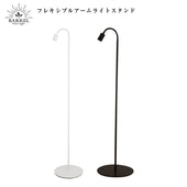 【Flexible arm light stand】<br>Lighting stand/Floor stand