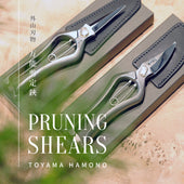 【PRUNING SHEARS】